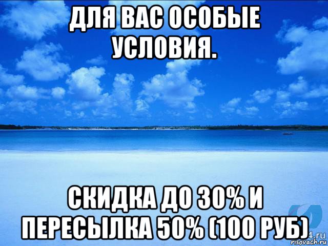 для вас особые условия. скидка до 30% и пересылка 50% (100 руб)