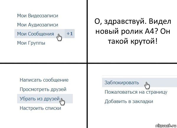 О, здравствуй. Видел новый ролик А4? Он такой крутой!, Комикс  Удалить из друзей