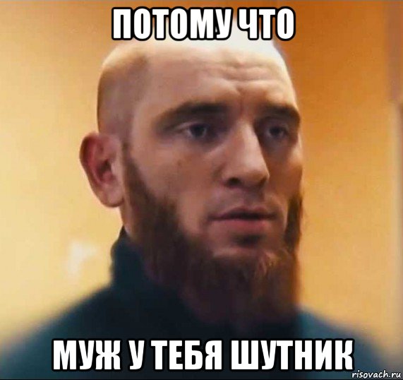 потому что муж у тебя шутник, Мем Шутник