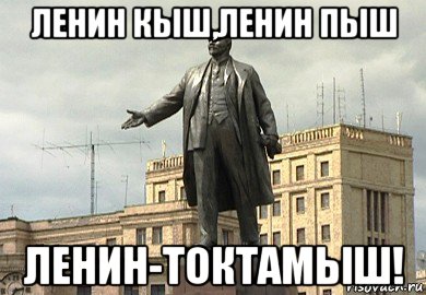 ленин кыш,ленин пыш ленин-токтамыш!, Мем Памятник Ленину