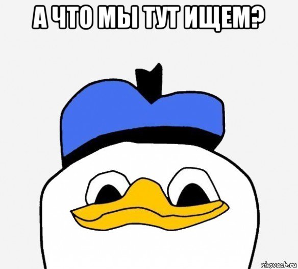 а что мы тут ищем? 