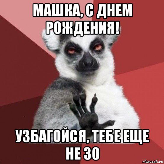 машка, с днем рождения! узбагойся, тебе еще не 30