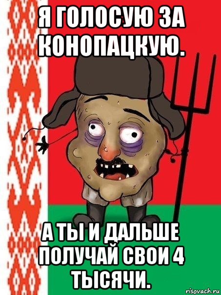 я голосую за конопацкую. а ты и дальше получай свои 4 тысячи., Мем Ватник белорусский