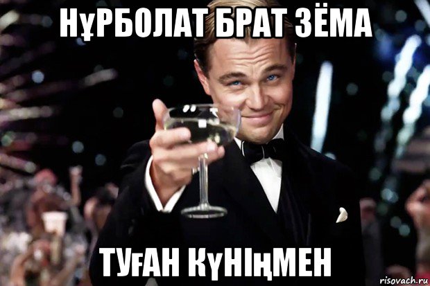 нұрболат брат зёма туған күніңмен, Мем Великий Гэтсби (бокал за тех)