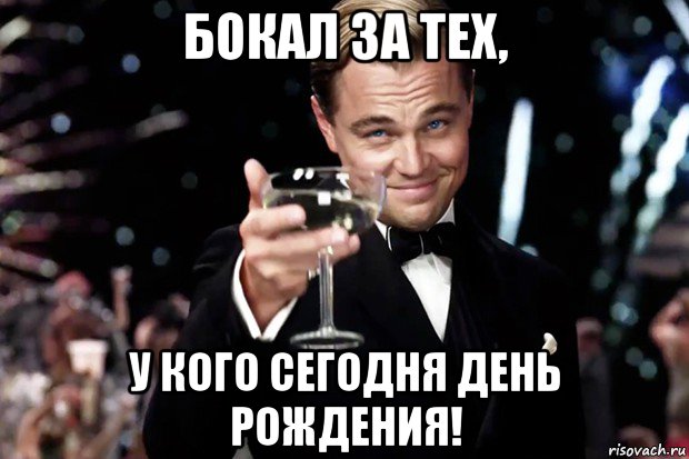 бокал за тех, у кого сегодня день рождения!, Мем Великий Гэтсби (бокал за тех)