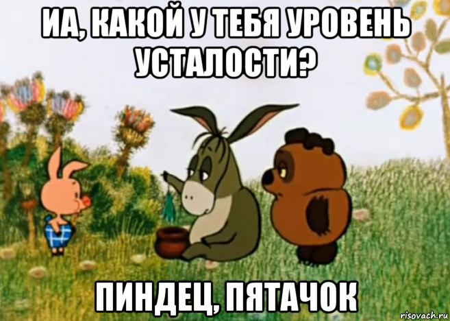 иа, какой у тебя уровень усталости? пиндец, пятачок, Мем Винни Пух Пятачок и Иа