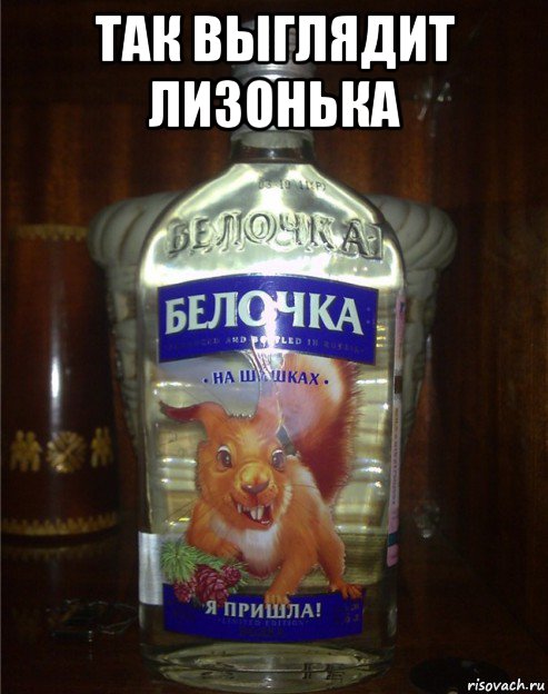 так выглядит лизонька , Мем Водка