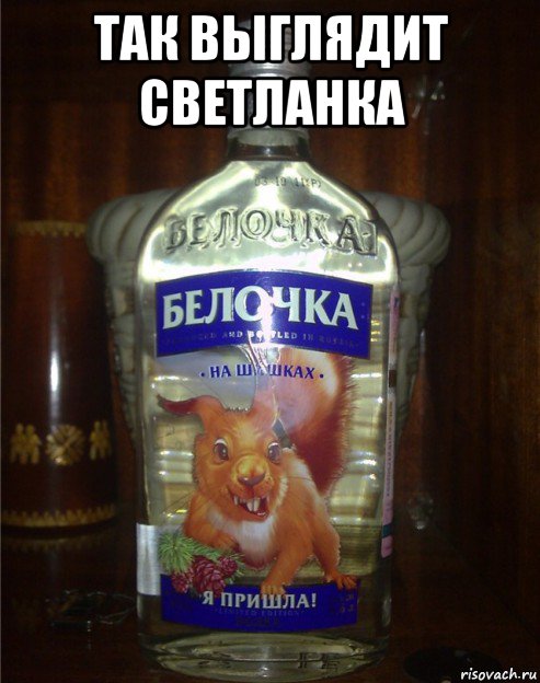 так выглядит светланка , Мем Водка