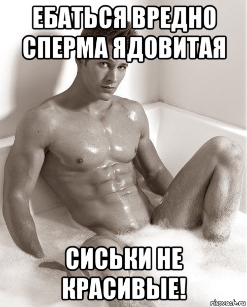 ебаться вредно сперма ядовитая сиськи не красивые!, Мем Все парни-ебливые бляди