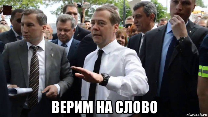  верим на слово