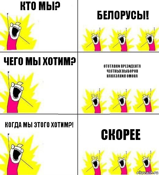 Кто мы? Белорусы! Чего мы хотим? Отставки президента
Честных выборов
Наказания ОМОНа Когда мы этого хотим?! Скорее, Комикс Кто мы и чего мы хотим