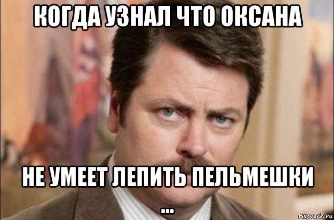 когда узнал что оксана не умеет лепить пельмешки ..., Мем  Я человек простой