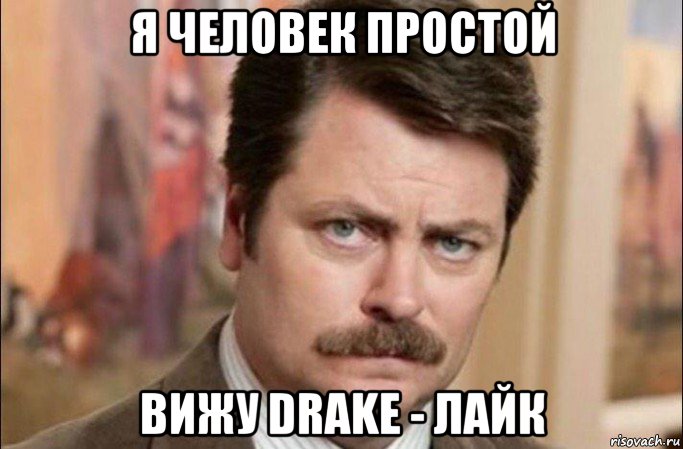 я человек простой вижу drake - лайк, Мем  Я человек простой