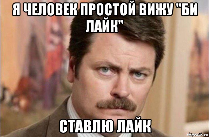 я человек простой вижу "би лайк" ставлю лайк, Мем  Я человек простой