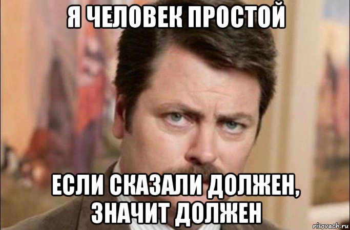 я человек простой если сказали должен, значит должен, Мем  Я человек простой