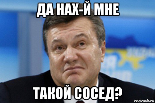 да нах-й мне такой сосед?, Мем Янукович