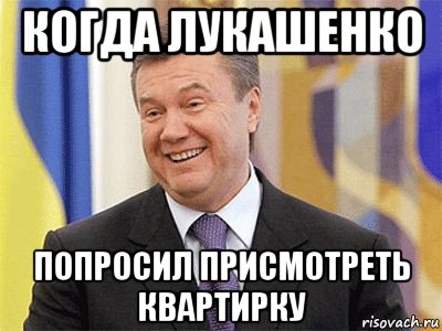 когда лукашенко попросил присмотреть квартирку