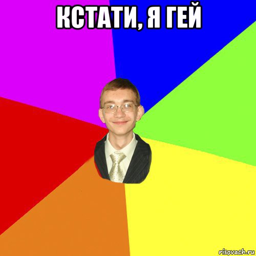 кстати, я гей 