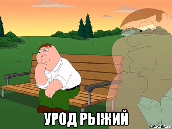  урод рыжий, Мем Задумчивый Гриффин