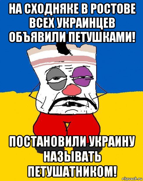 на сходняке в ростове всех украинцев объявили петушками! постановили украину называть петушатником!