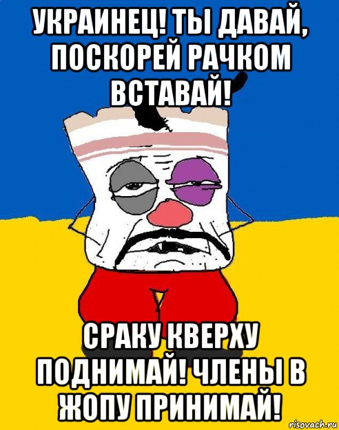 украинец! ты давай, поскорей рачком вставай! сраку кверху поднимай! члены в жопу принимай!, Мем Западенец - тухлое сало