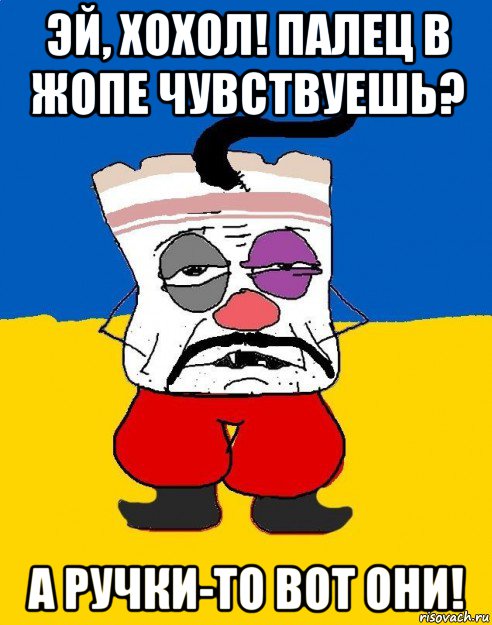 эй, хохол! палец в жопе чувствуешь? а ручки-то вот они!, Мем Западенец - тухлое сало