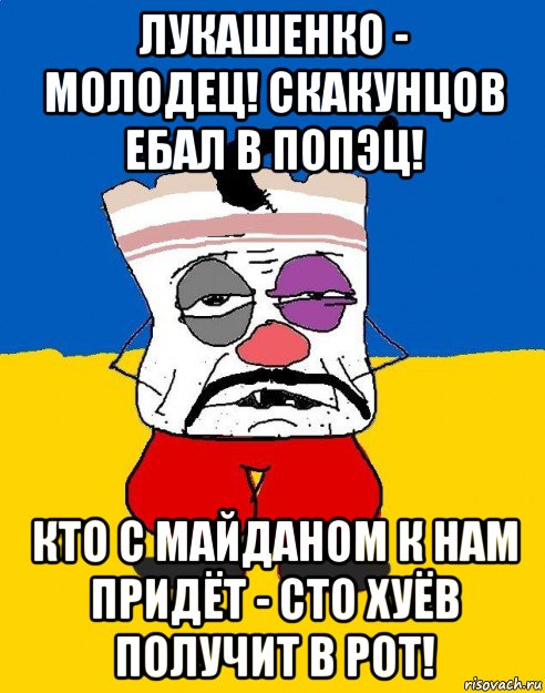 лукашенко - молодец! скакунцов ебал в попэц! кто с майданом к нам придёт - сто хуёв получит в рот!, Мем Западенец - тухлое сало