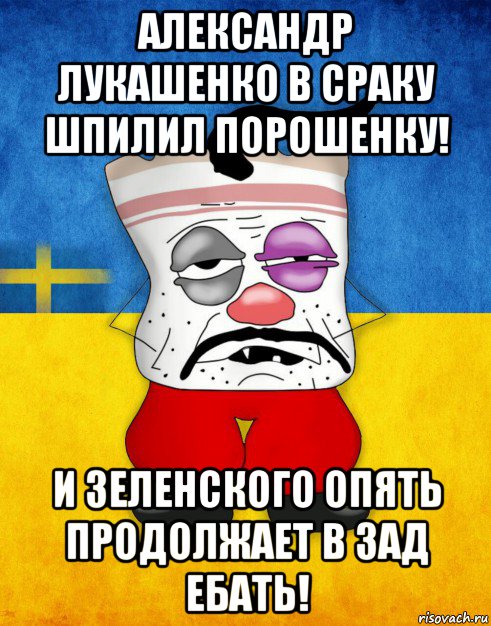 александр лукашенко в сраку шпилил порошенку! и зеленского опять продолжает в зад ебать!, Мем Западенец - Тухлое Сало HD