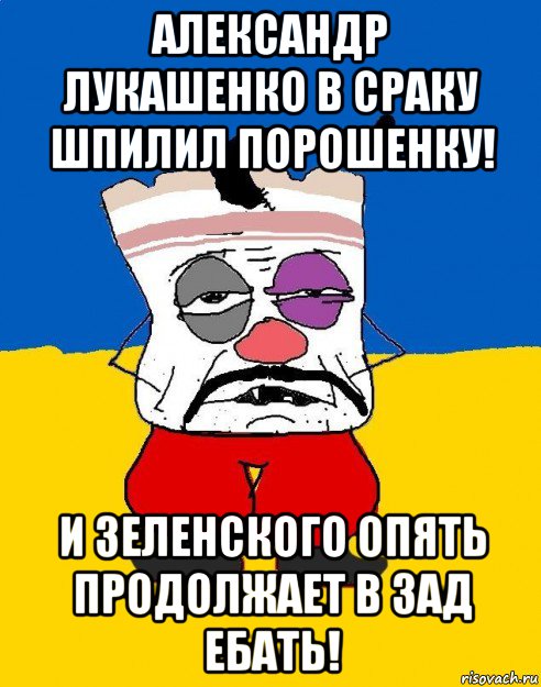 александр лукашенко в сраку шпилил порошенку! и зеленского опять продолжает в зад ебать!, Мем Западенец - тухлое сало