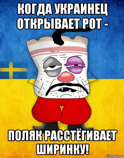 когда украинец открывает рот - поляк расстёгивает ширинку!, Мем Западенец - Тухлое Сало HD