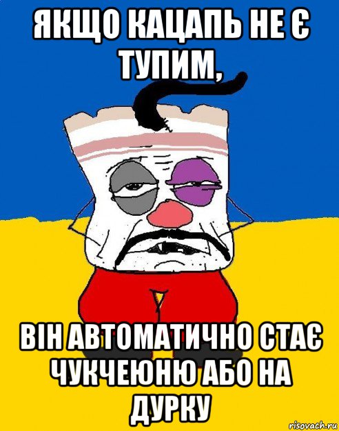 якщо кацапь не є тупим, він автоматично стає чукчеюню або на дурку, Мем Западенец - тухлое сало