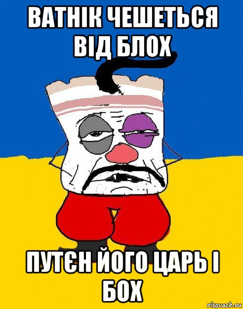 ватнік чешеться від блох путєн його царь і бох, Мем Западенец - тухлое сало