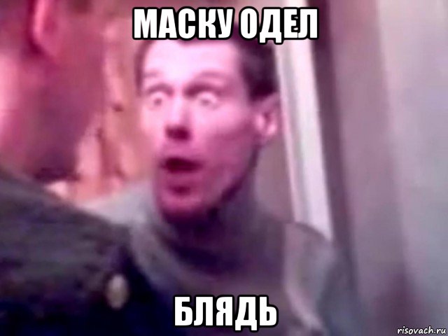 маску одел блядь, Мем Запили