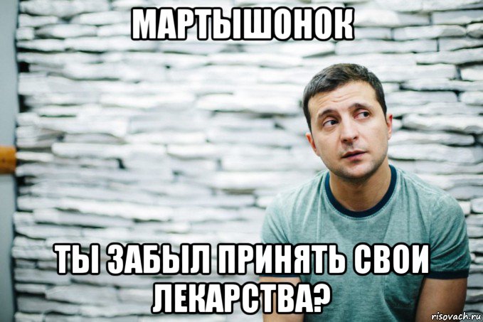 мартышонок ты забыл принять свои лекарства?