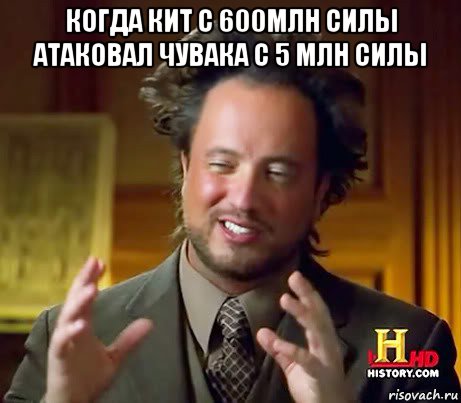 когда кит с 600млн силы атаковал чувака с 5 млн силы 