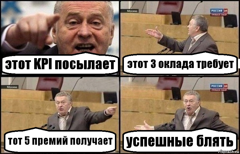 этот KPI посылает этот 3 оклада требует тот 5 премий получает успешные блять, Комикс Жириновский