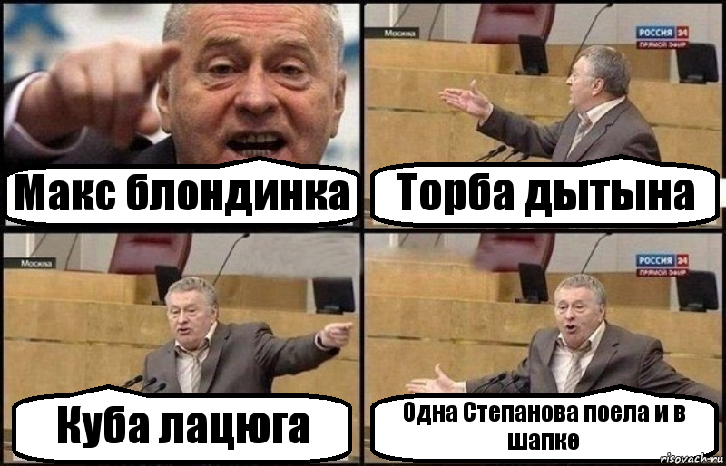 Макс блондинка Торба дытына Куба лацюга Одна Степанова поела и в шапке, Комикс Жириновский