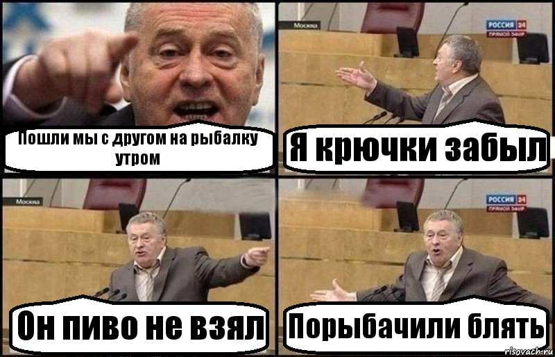 Пошли мы с другом на рыбалку утром Я крючки забыл Он пиво не взял Порыбачили блять