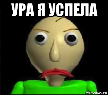 ура я успела 