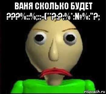 ваня сколько будет ???%::%;::-(**?:?:%*:№%:"?; , Мем Злой Балди