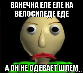 ванечка еле еле на велосипеде еде а он не одевает шлем, Мем Злой Балди