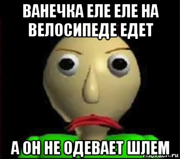 ванечка еле еле на велосипеде едет а он не одевает шлем, Мем Злой Балди