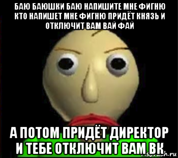 баю баюшки баю напишите мне фигню кто напишет мне фигню придёт князь и отключит вам вай фай а потом придёт директор и тебе отключит вам вк