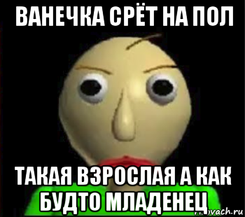 ванечка срёт на пол такая взрослая а как будто младенец, Мем Злой Балди