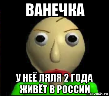 ванечка у неё ляля 2 года живёт в россии, Мем Злой Балди