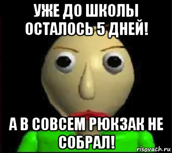 уже до школы осталось 5 дней! а в совсем рюкзак не собрал!, Мем Злой Балди