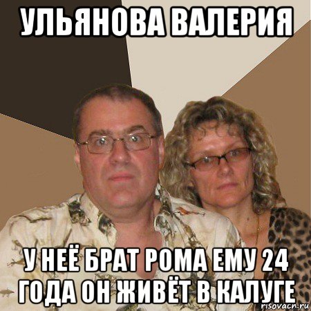 ульянова валерия у неё брат рома ему 24 года он живёт в калуге, Мем  Злые родители