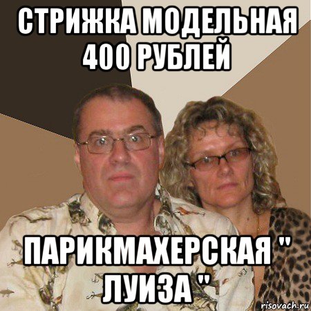 стрижка модельная 400 рублей парикмахерская " луиза ", Мем  Злые родители