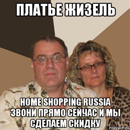 платье жизель home shopping russia звони прямо сейчас и мы сделаем скидку, Мем  Злые родители