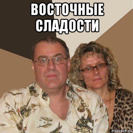 восточные сладости , Мем  Злые родители